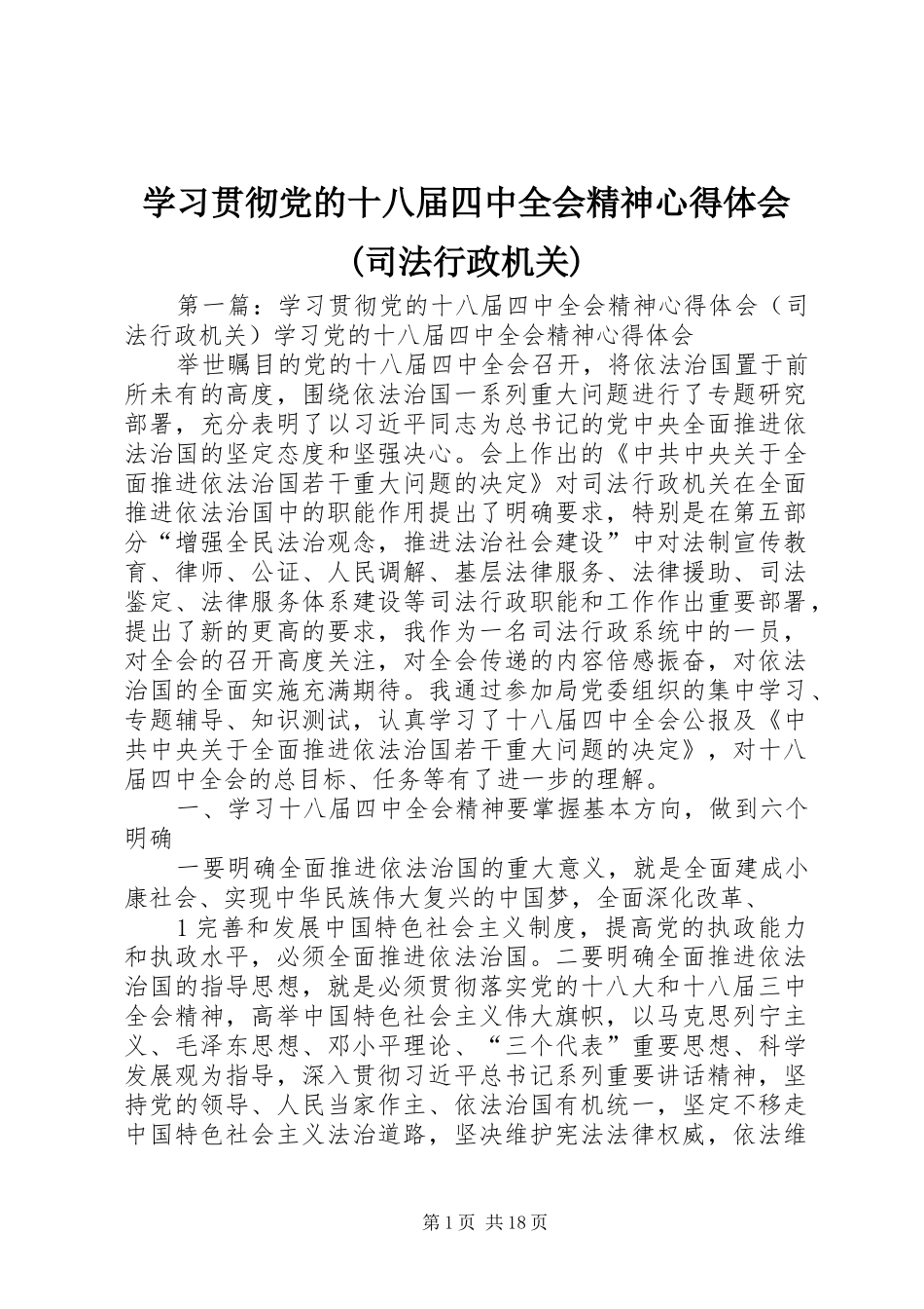 学习贯彻党的十八届四中全会精神心得体会(司法行政机关)_第1页
