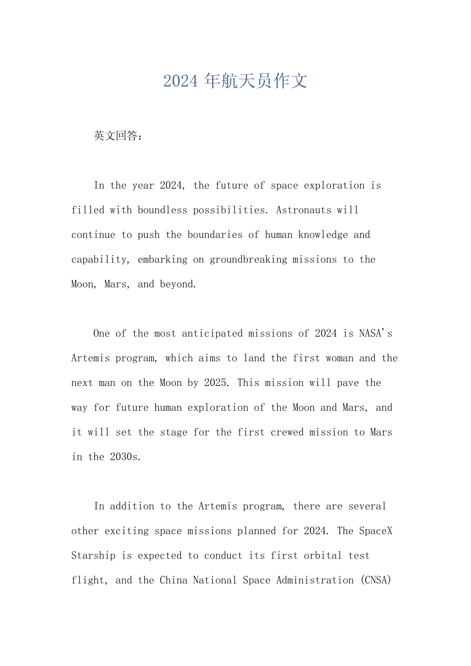 2024年航天员作文 _第1页