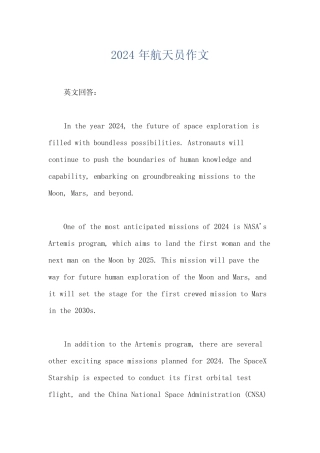 2024年航天员作文 
