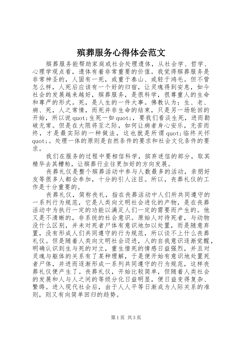 殡葬服务心得体会范文_第1页