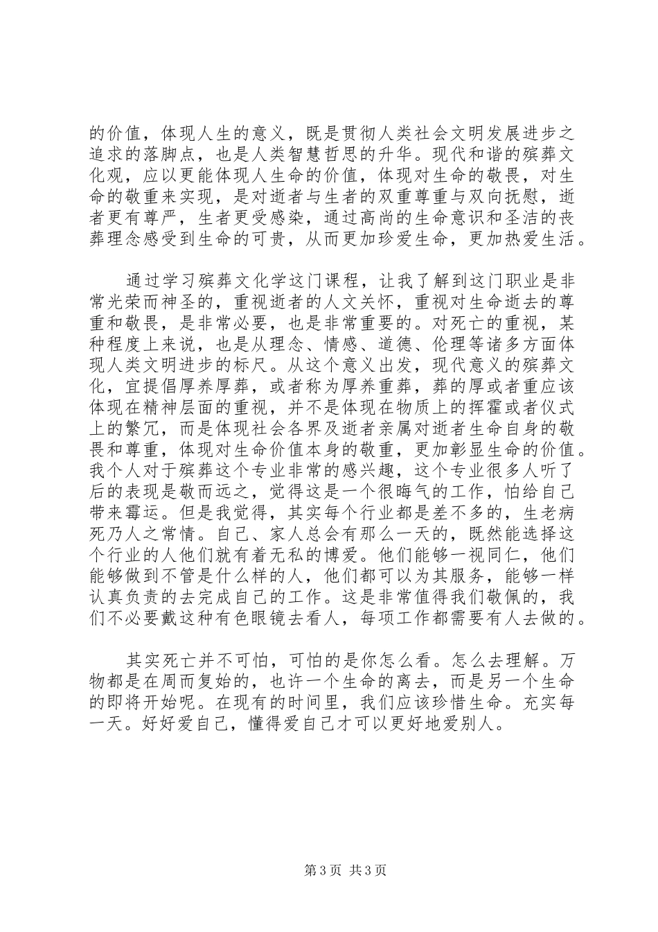 殡葬服务心得体会范文_第3页