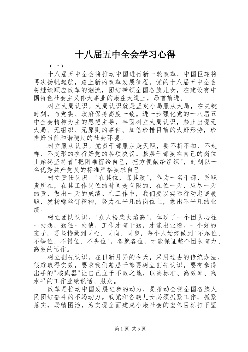 十八届五中全会学习心得_第1页