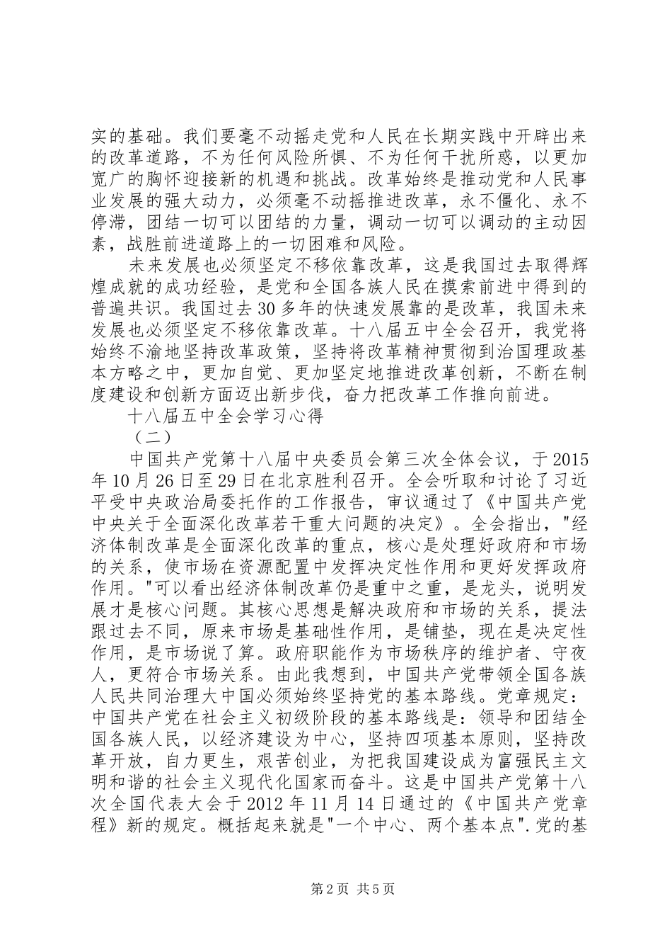 十八届五中全会学习心得_第2页