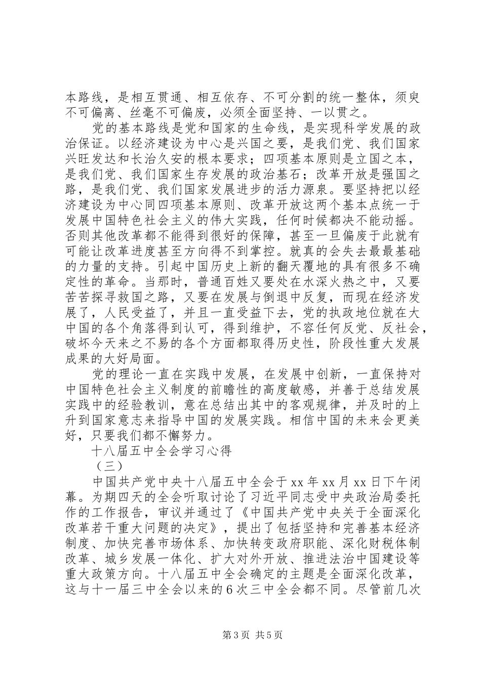 十八届五中全会学习心得_第3页