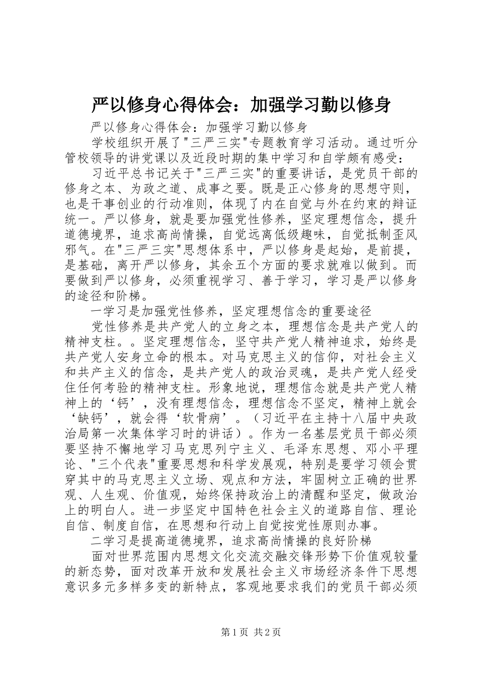 严以修身心得体会：加强学习勤以修身_第1页