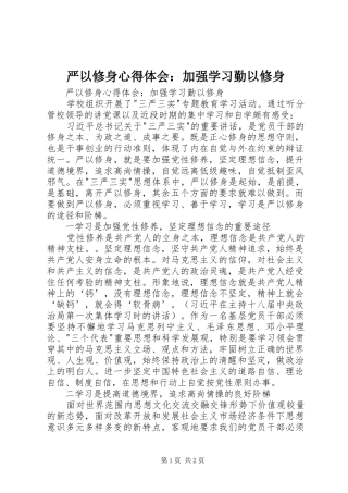 严以修身心得体会：加强学习勤以修身