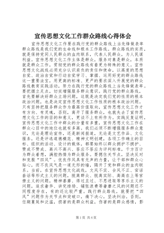 宣传思想文化工作群众路线心得体会