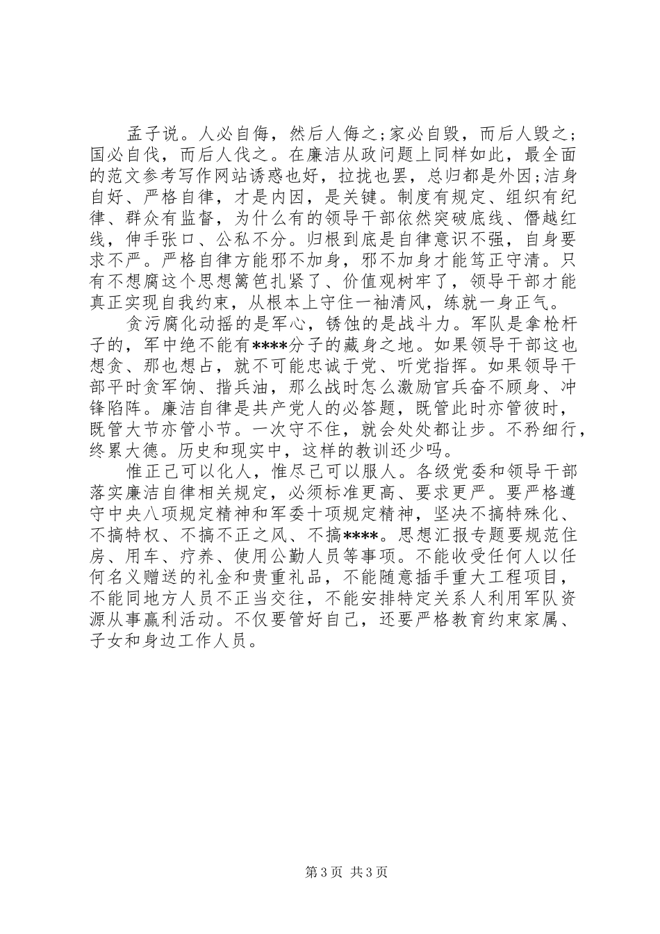 XX年办公室廉洁自律心得体会范文_第3页