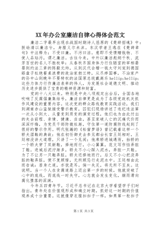 XX年办公室廉洁自律心得体会范文