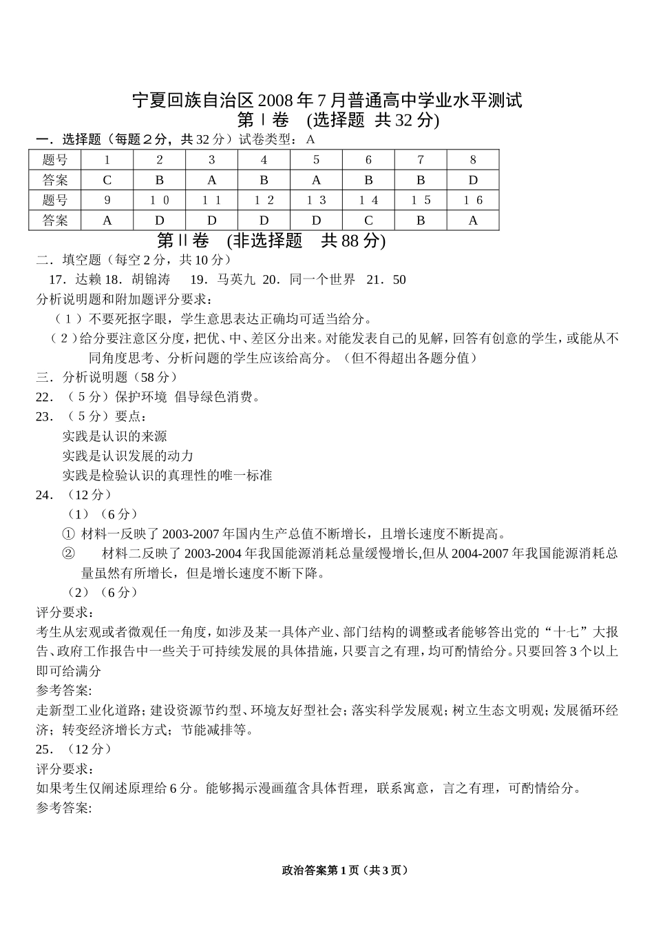 宁夏回族自治区2008年7月普通高中学业水平测试政治会考试题答案_第1页
