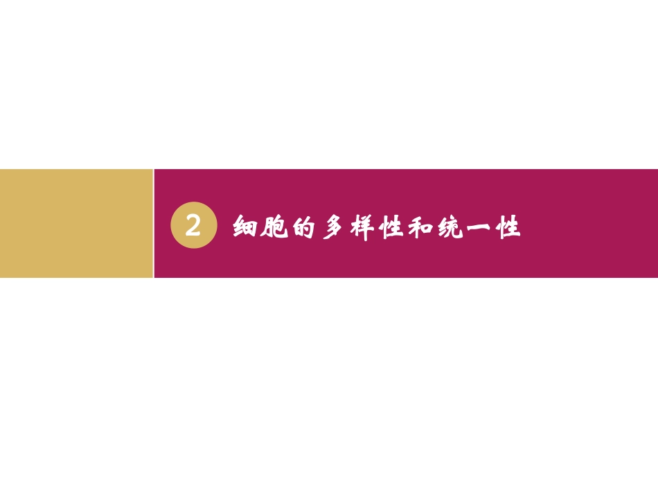 细胞的多样性和统一性_第1页