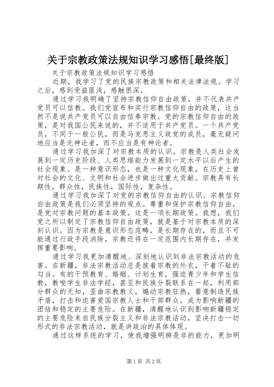 关于宗教政策法规知识学习感悟[最终版]_第1页