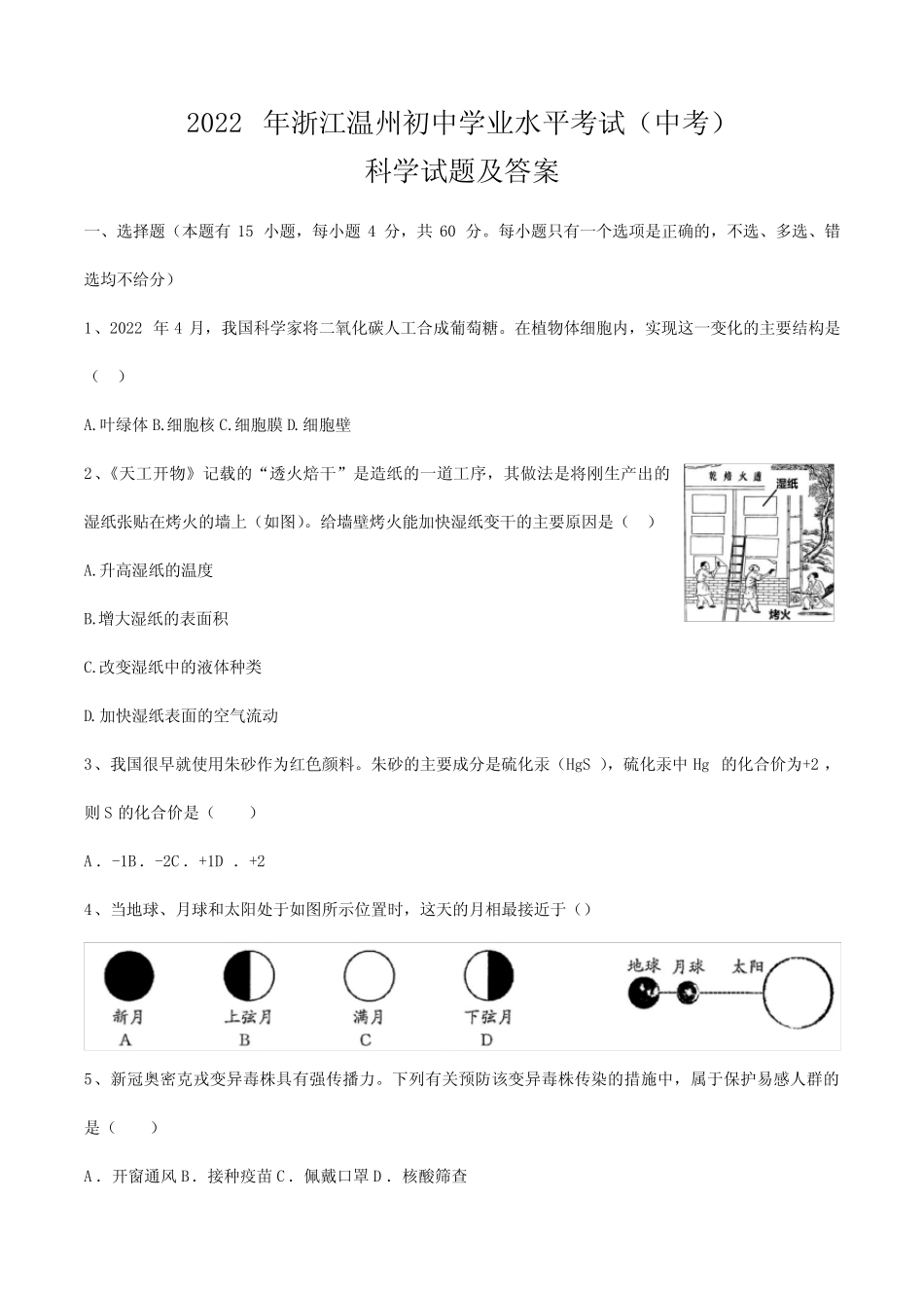 2022年浙江省温州市初中学业水平考试(中考)科学题及答案 _第1页