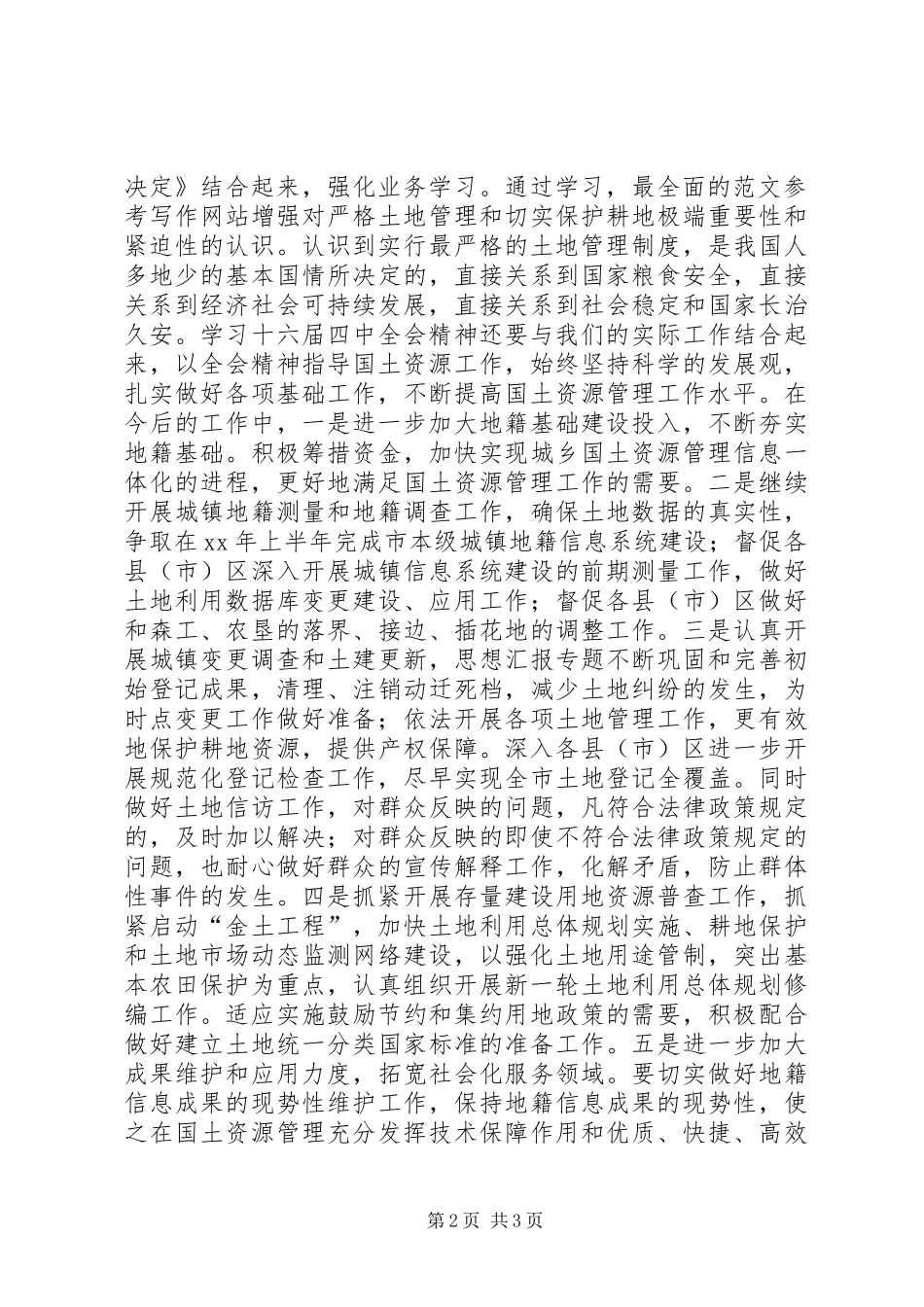 优秀心得体会范文：学习党的十六届四中全会精神体会(国土资源)_第2页