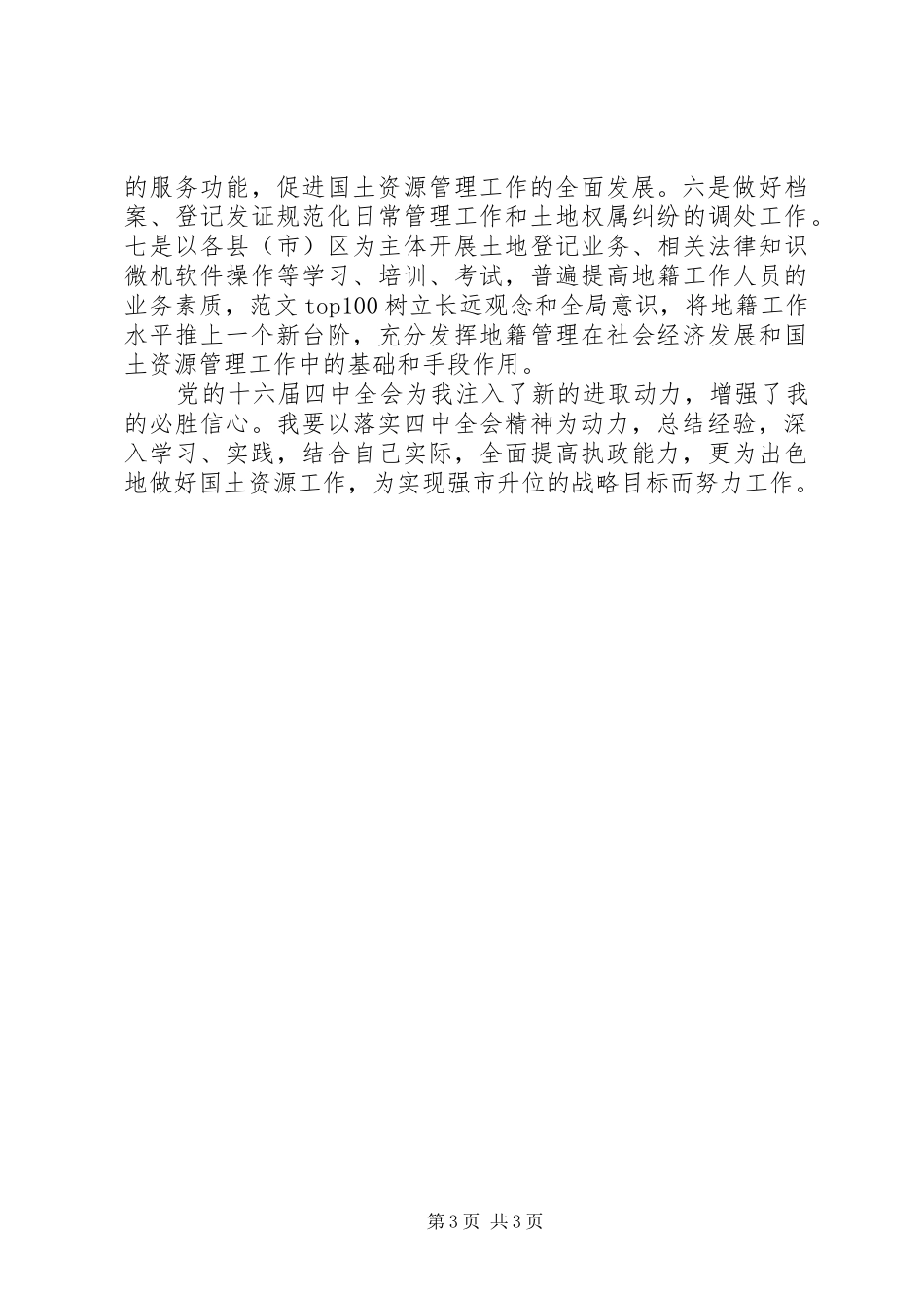 优秀心得体会范文：学习党的十六届四中全会精神体会(国土资源)_第3页