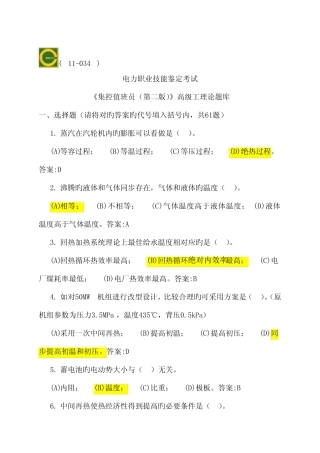 2023年集控值班员高级第二版理论题库 