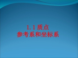 质点参考系和坐标系课件粤教版必修