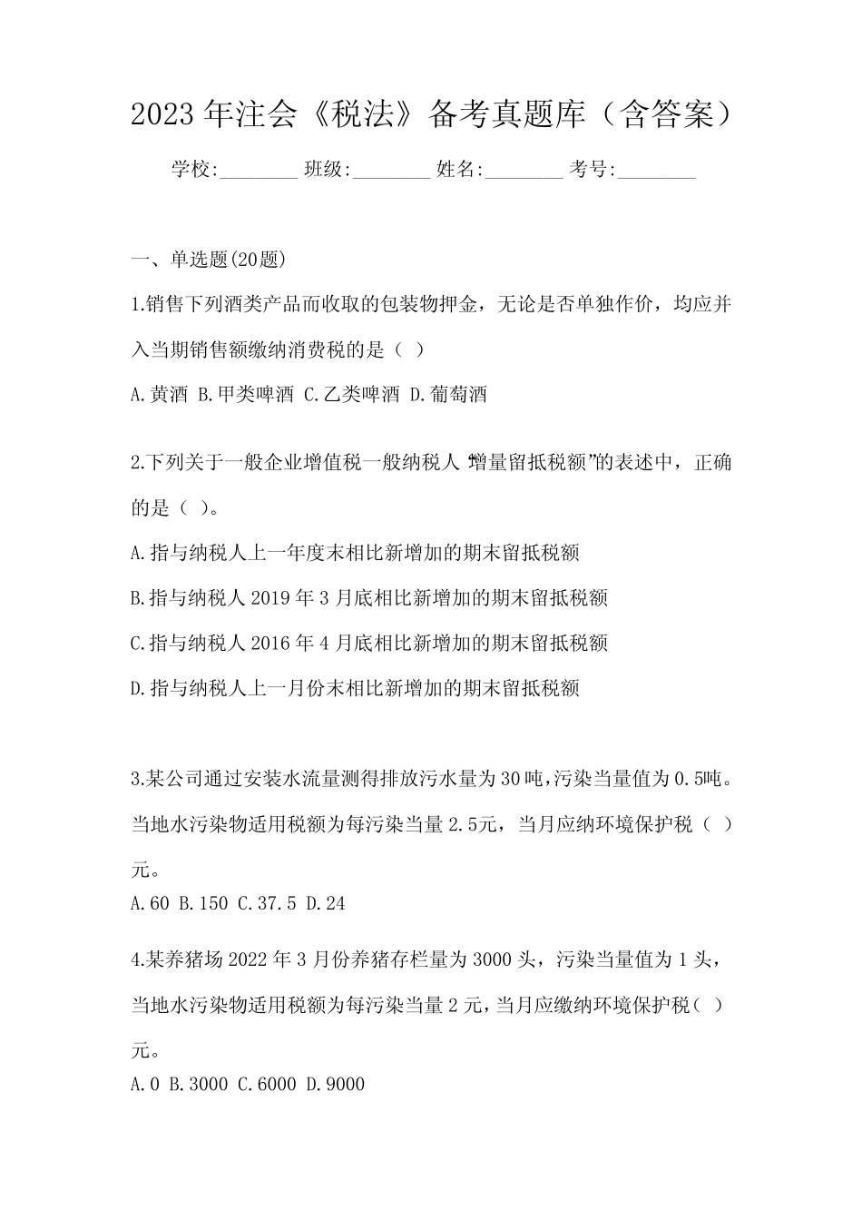2023年注会《税法》备考真题库(含答案) _第1页