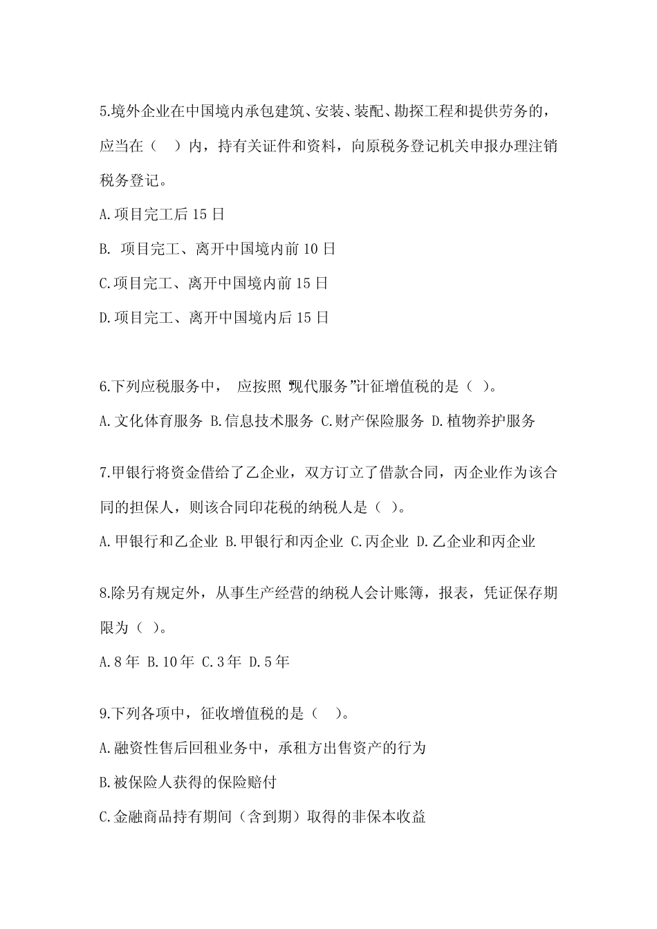 2023年注会《税法》备考真题库(含答案) _第2页