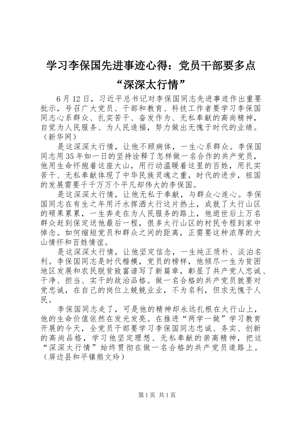 学习李保国先进事迹心得：党员干部要多点“深深太行情”_第1页