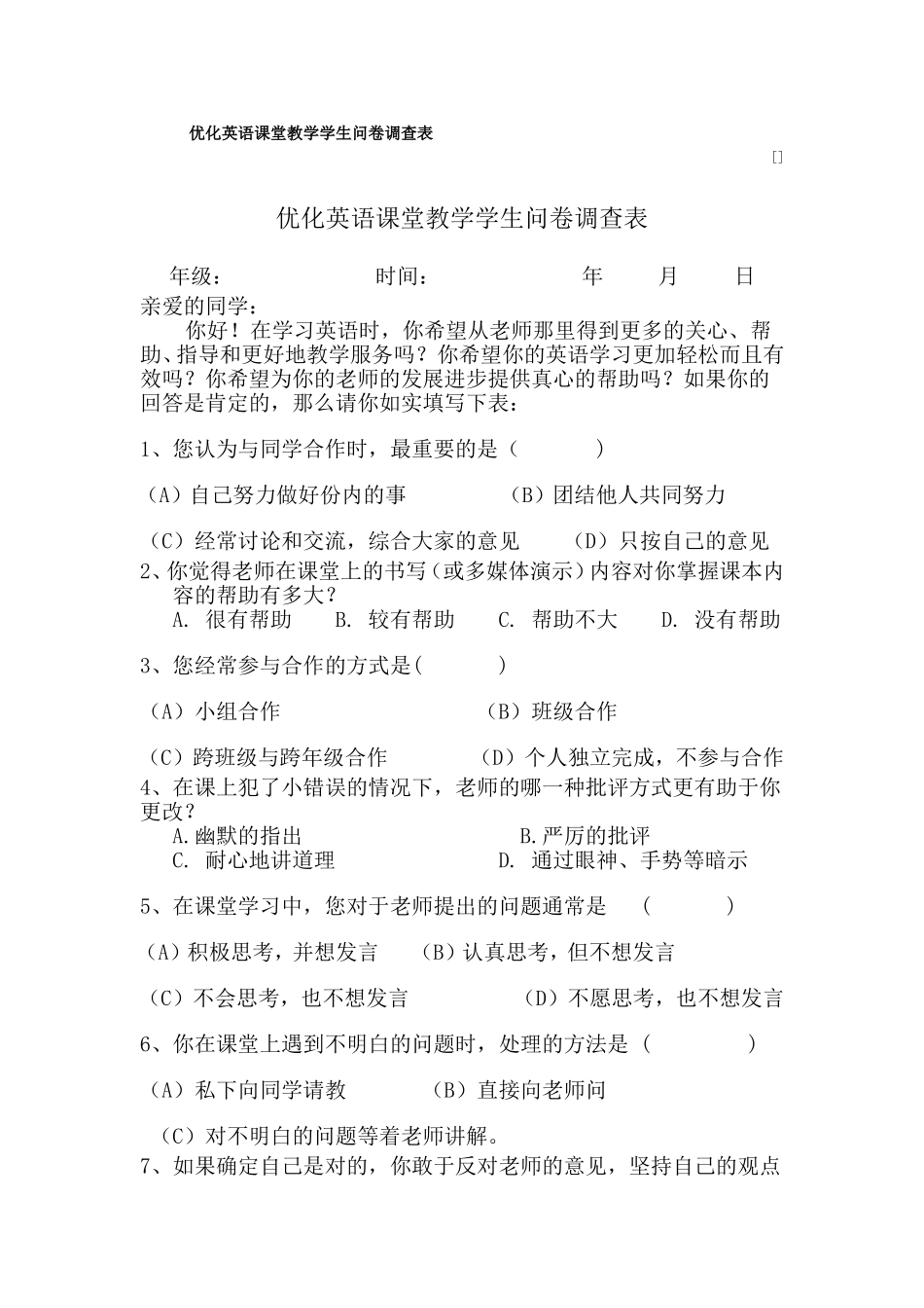 优化英语课堂教学学生问卷调查表_第1页