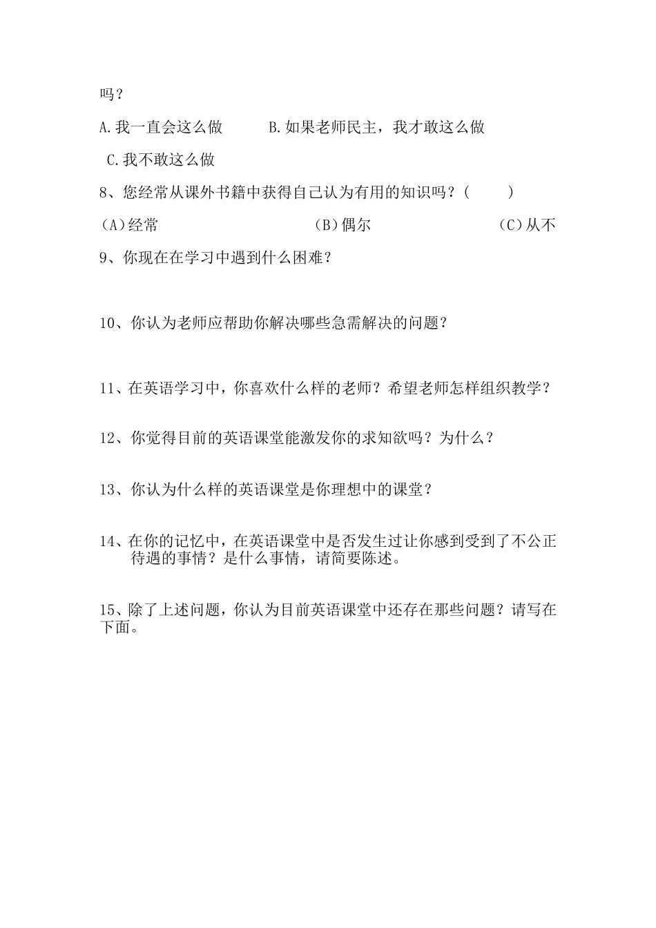 优化英语课堂教学学生问卷调查表_第2页