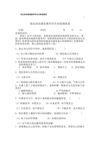 优化英语课堂教学学生问卷调查表