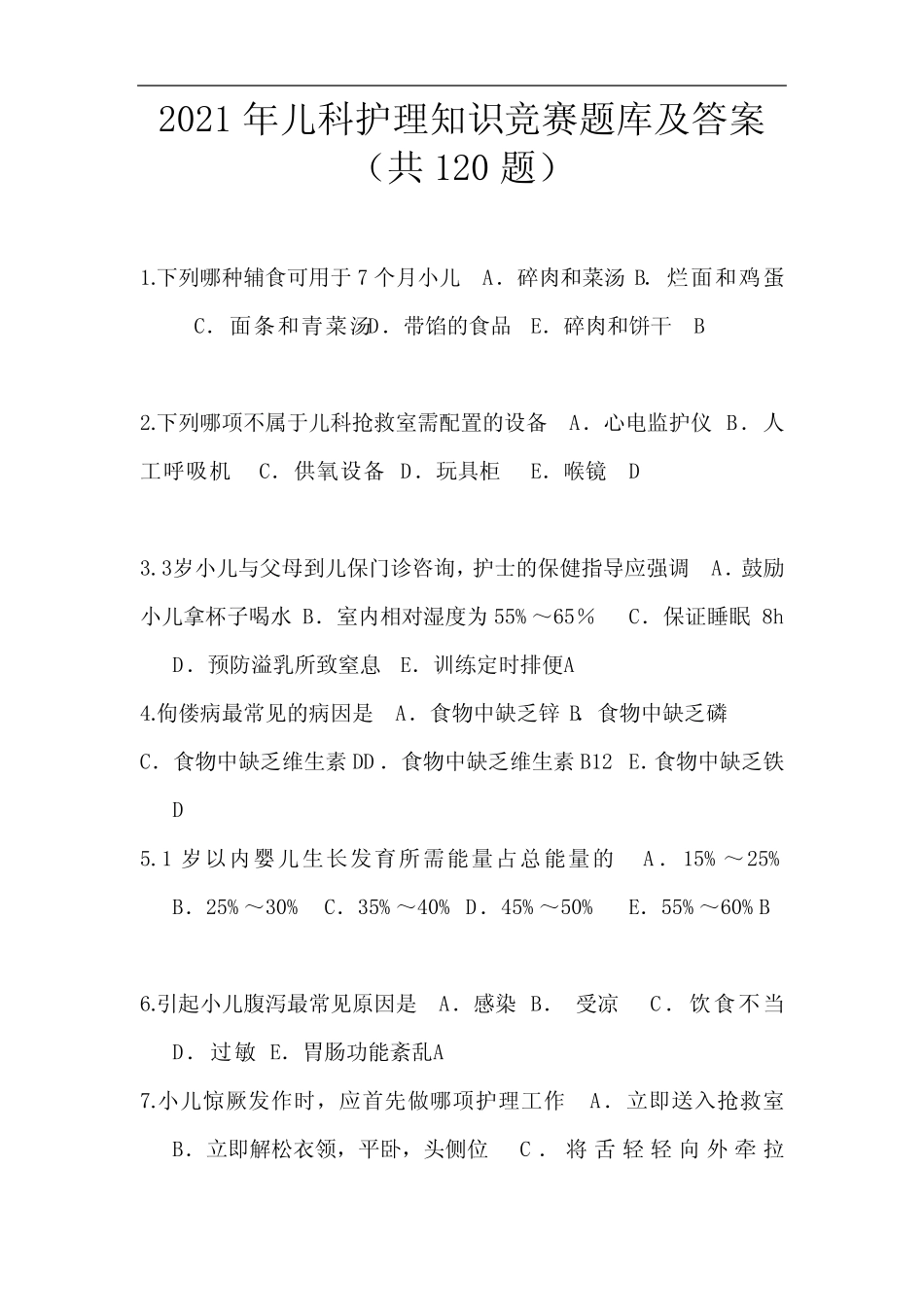 2021年儿科护理知识竞赛题库及答案(共120题) _第1页