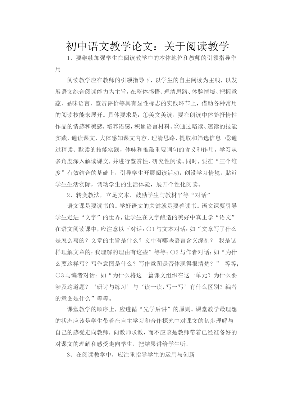 初中语文教学论文：关于阅读教学_第1页
