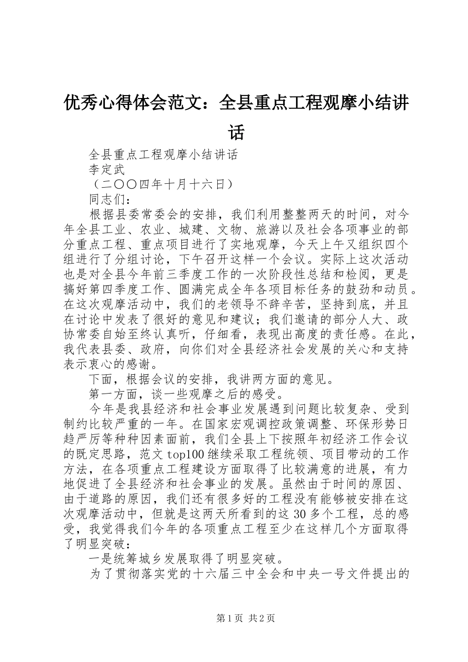 优秀心得体会范文：全县重点工程观摩小结讲话_第1页