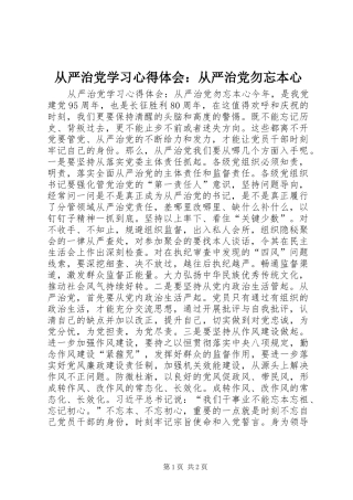 从严治党学习心得体会：从严治党勿忘本心