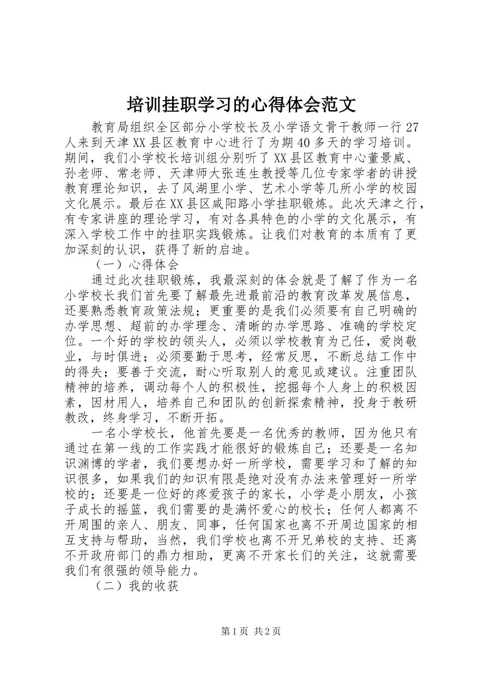 培训挂职学习的心得体会范文_第1页