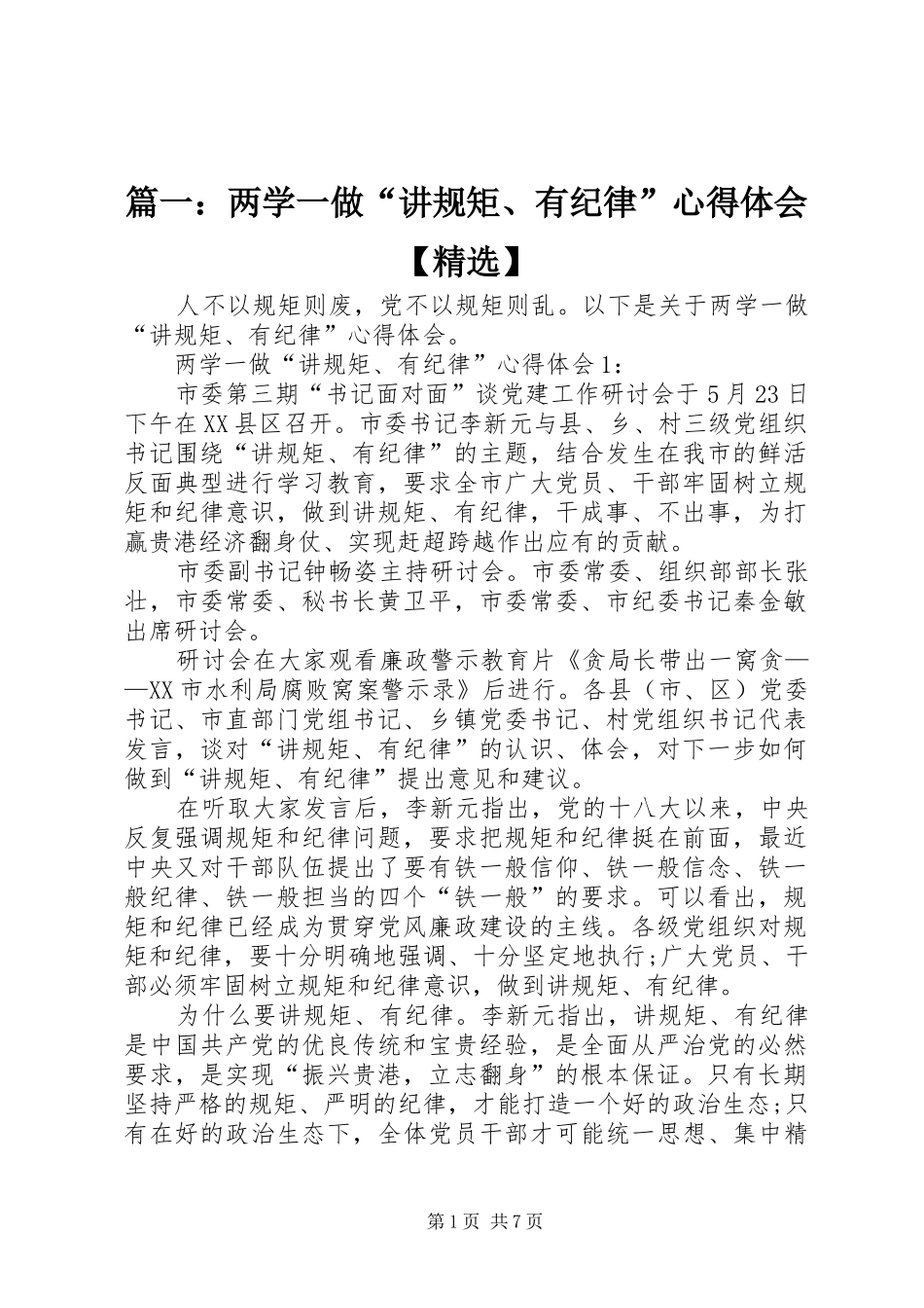 篇一：两学一做“讲规矩、有纪律”心得体会【精选】_第1页