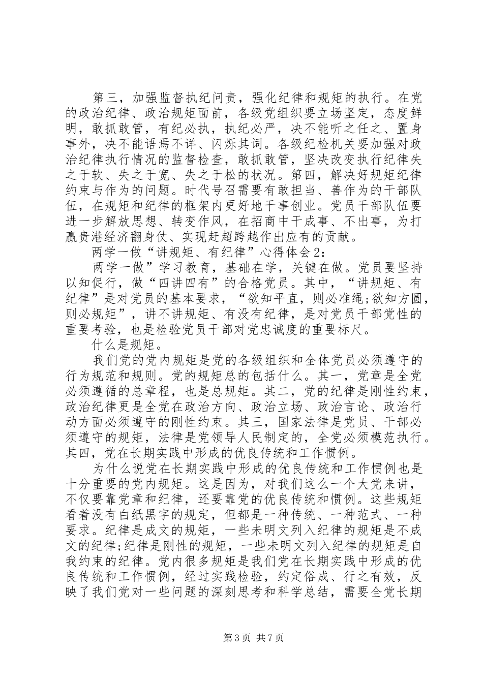 篇一：两学一做“讲规矩、有纪律”心得体会【精选】_第3页