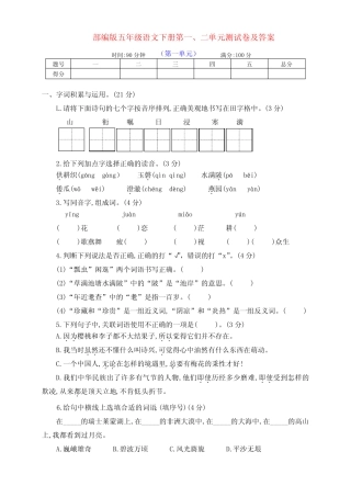最新部编版五年级语文下册第一、二单元检测试卷(带答案) 