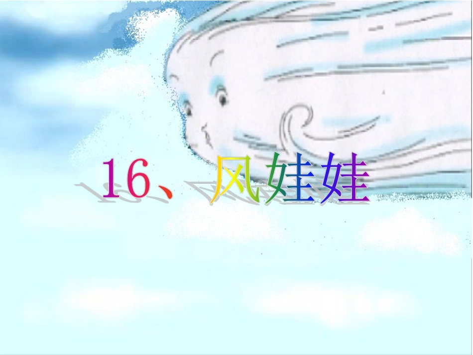 风娃娃PPT课件_第2页