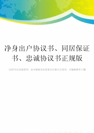 净身出户协议书、同居保证书、忠诚协议书正规版