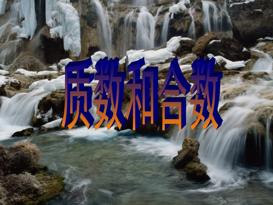 人教版五年级数学下册《质数和合数》课件_第1页