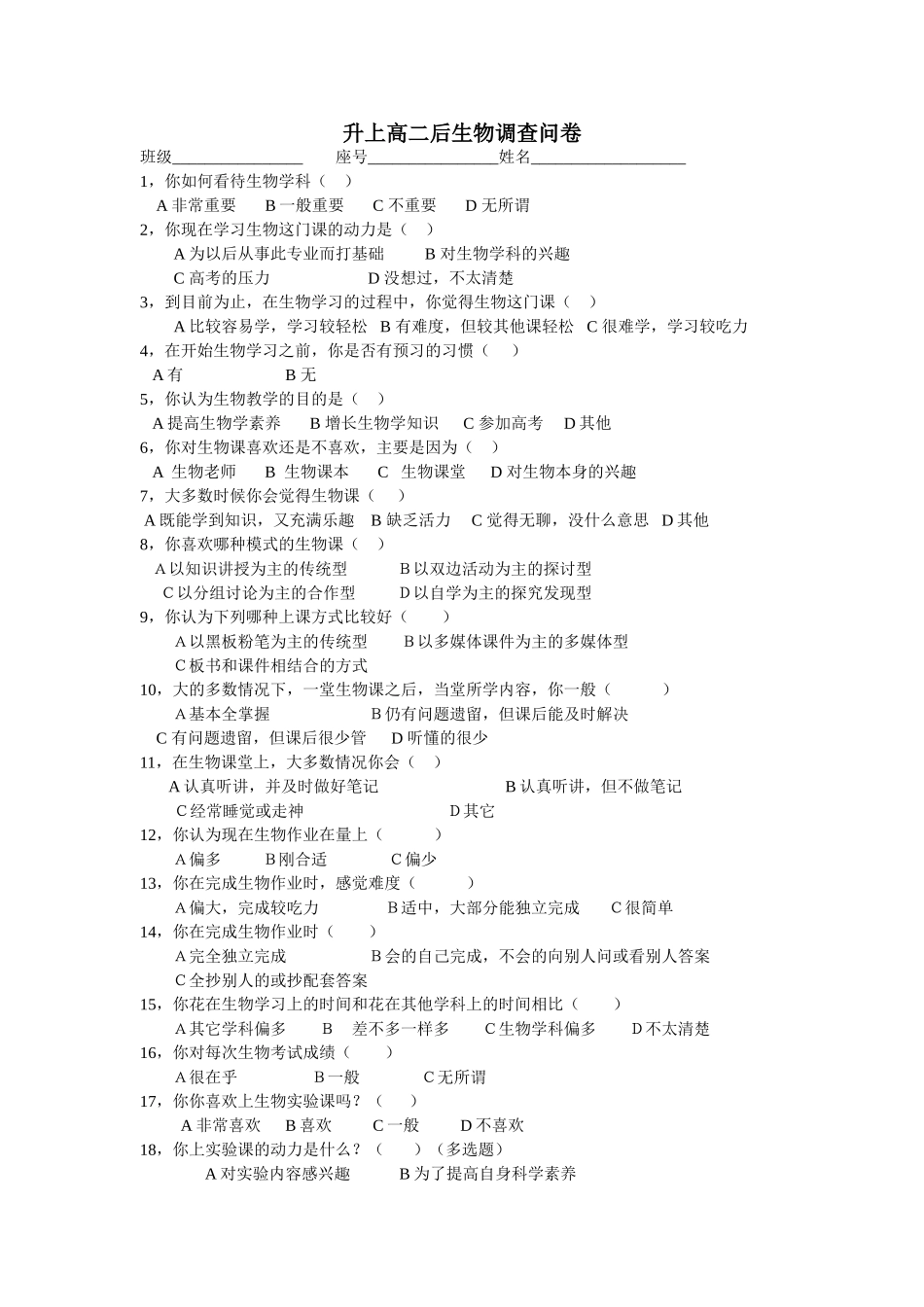 升上高二后生物调查问卷_第1页