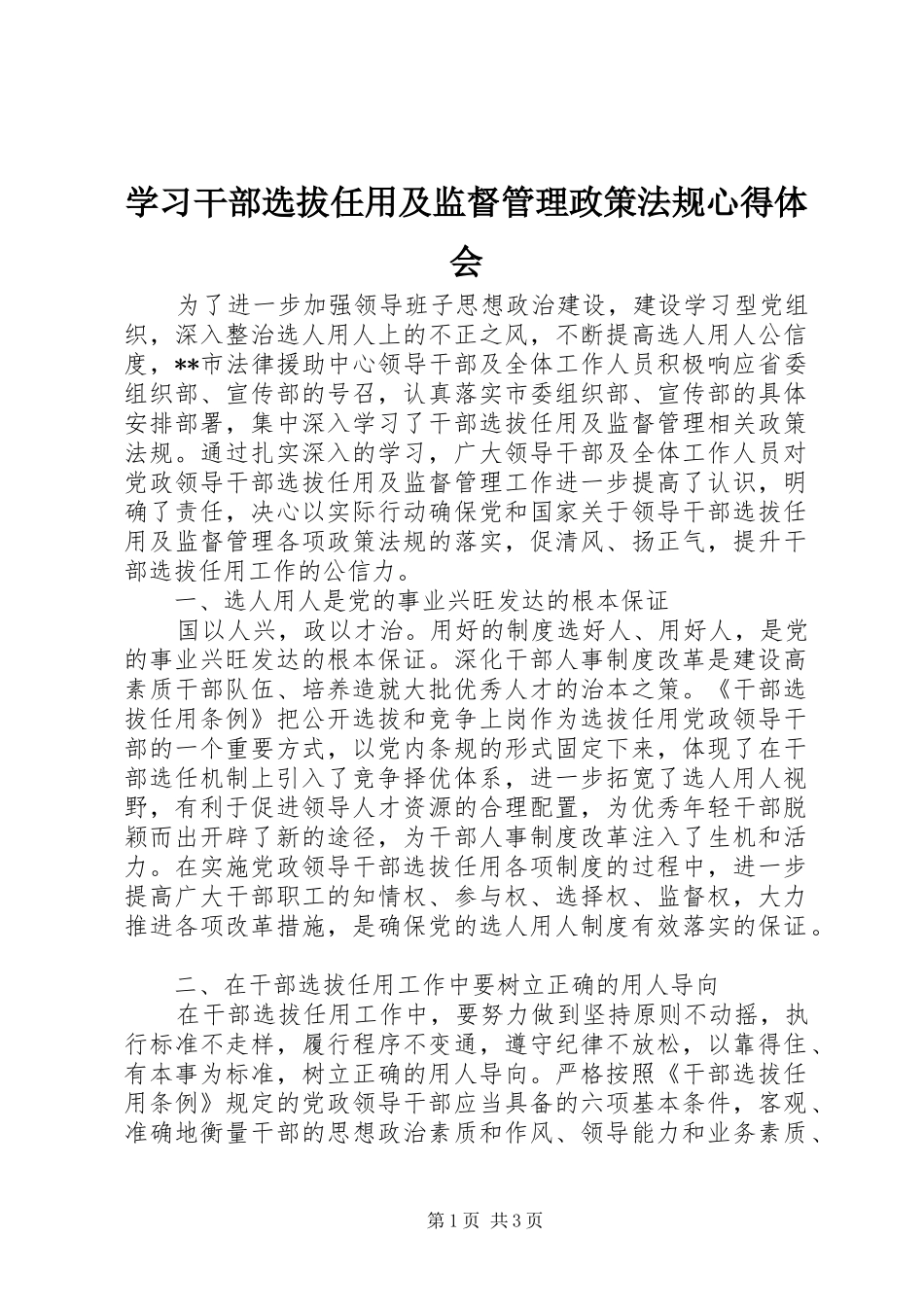 学习干部选拔任用及监督管理政策法规心得体会_第1页