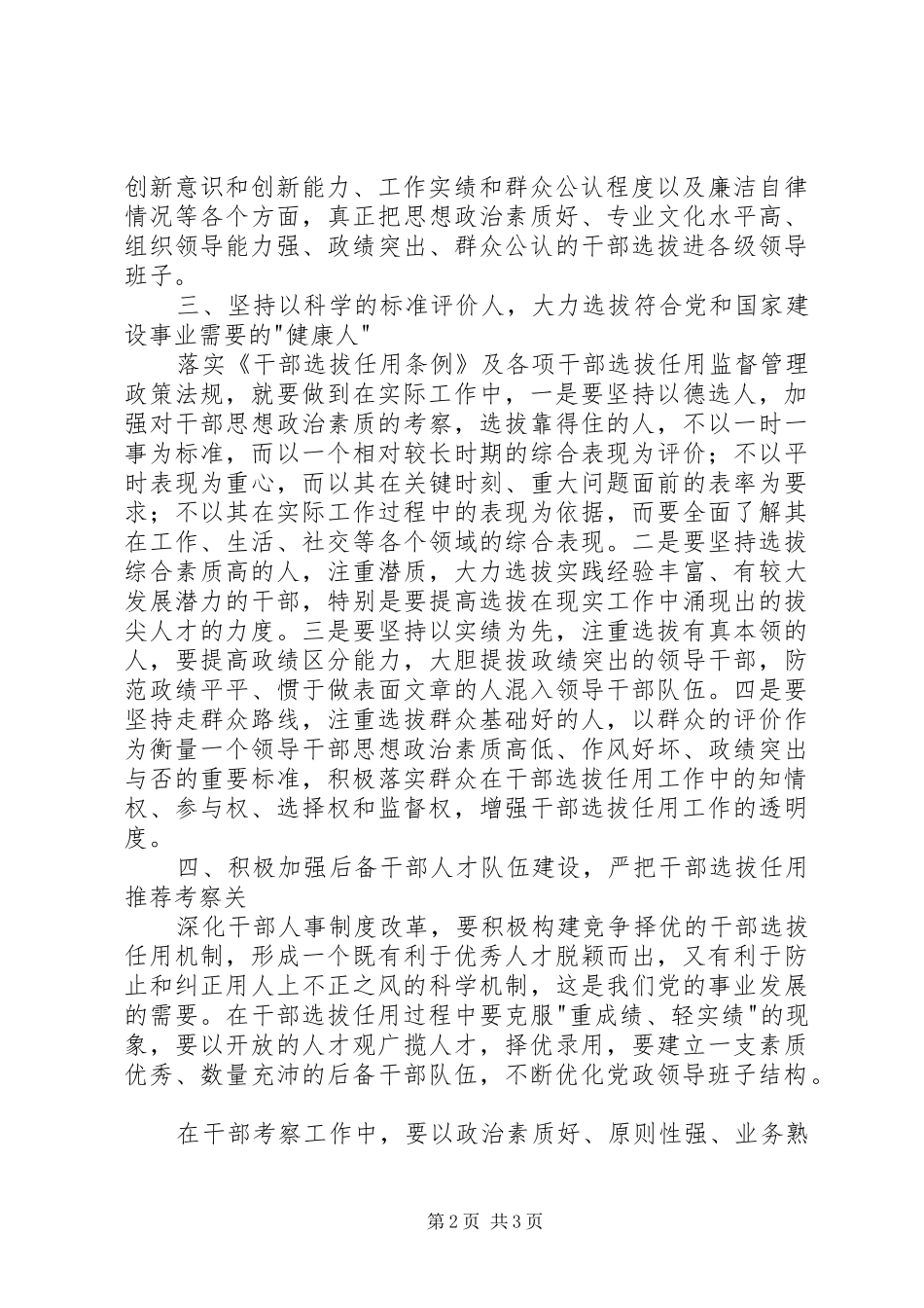 学习干部选拔任用及监督管理政策法规心得体会_第2页