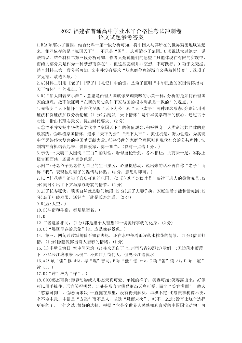 2023福建省普通高中学业水平合格性考试冲刺卷语文试题答案 _第1页