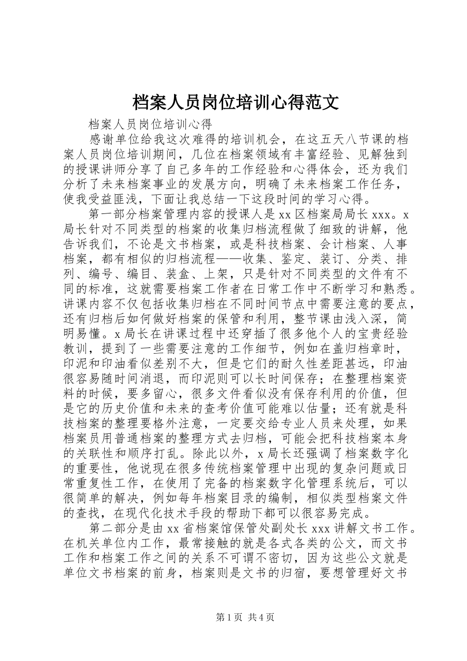 档案人员岗位培训心得范文_第1页