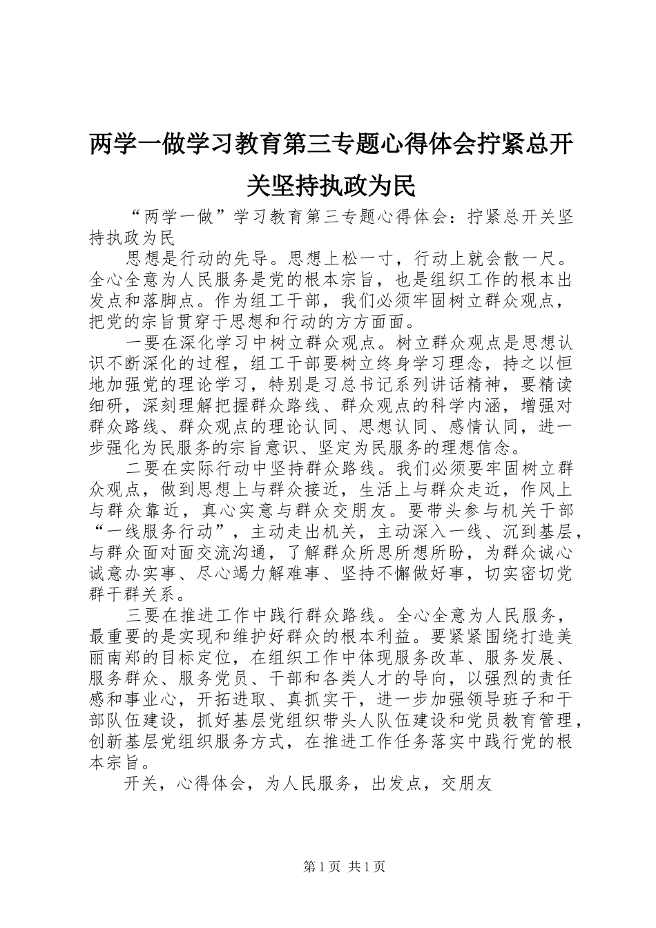 两学一做学习教育第三专题心得体会拧紧总开关坚持执政为民_第1页