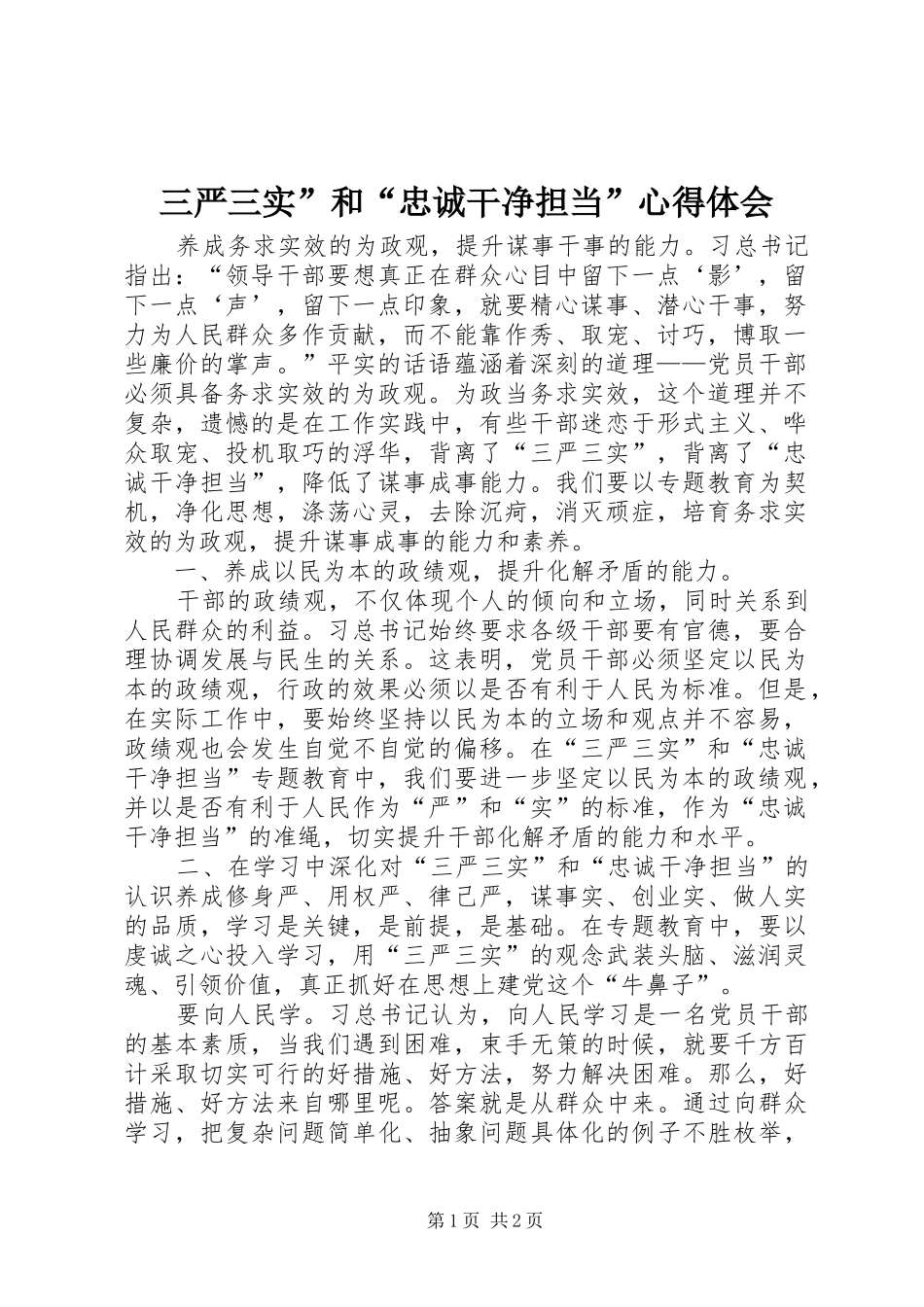 三严三实”和“忠诚干净担当”心得体会_第1页