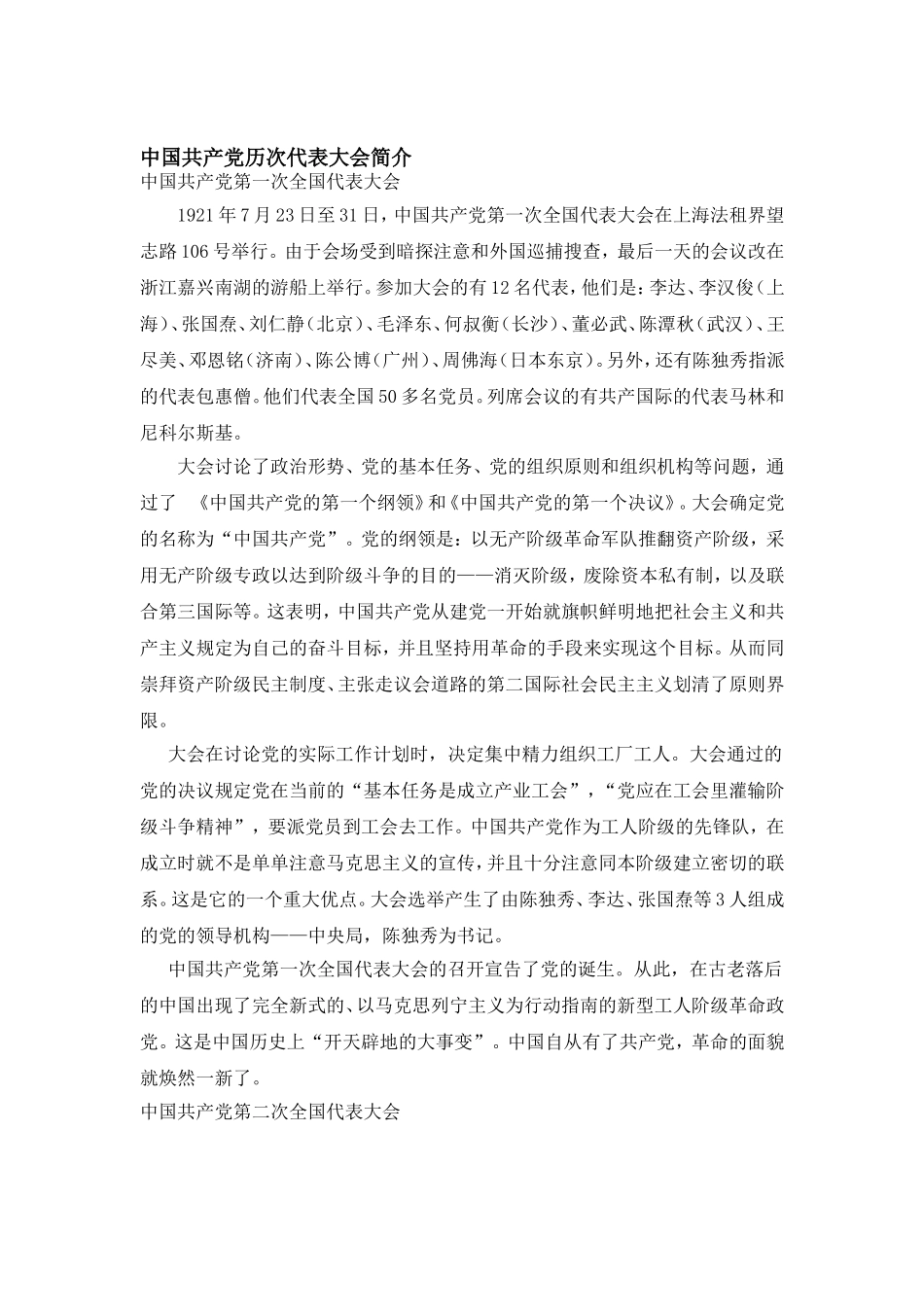中国共产党历次代表大会简介_第1页