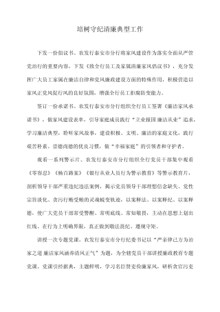 培树守纪清廉典型工作 