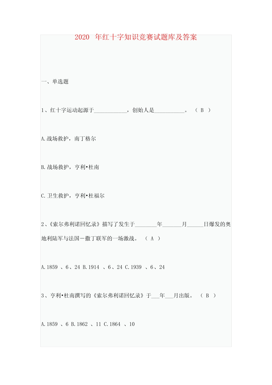 2020年红十字知识竞赛试题库及答案 _第1页