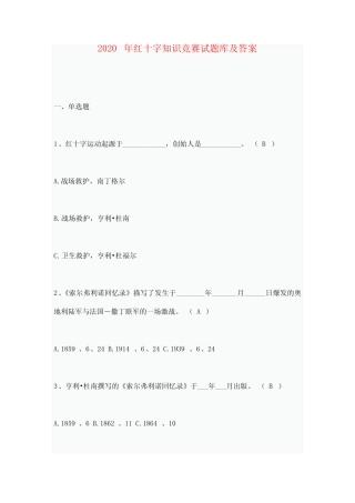 2020年红十字知识竞赛试题库及答案 