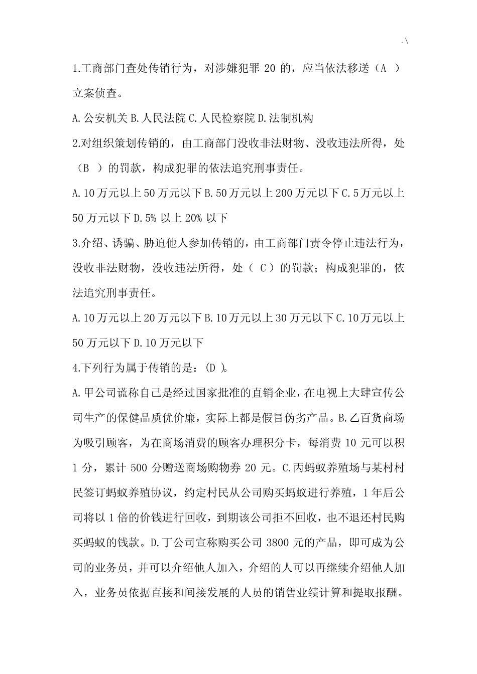 打击传销有奖学习知识竞赛试题 _第1页